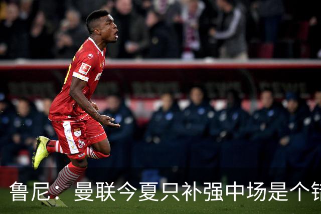 鲁尼：曼联今夏只补强中场是个错误，其他位置也需要引援